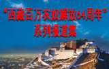 新华社“西藏百万农奴解放64周年”系列报道集